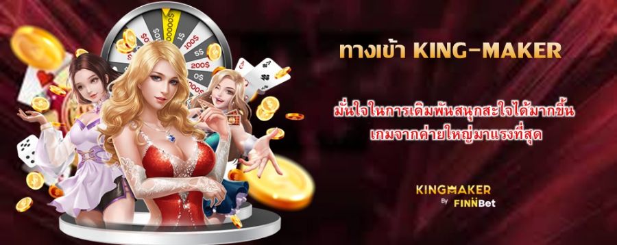 ทางเข้า KING-MAKER มั่นใจในการเดิมพันสนุกสะใจได้มากขึ้น เกมจากค่ายใหญ่มาแรงที่สุด ทางเข้า KING-MAKER มั่นใจในการเดิมพันสนุกสะใจได้มากขึ้น เกมจากค่ายใหญ่มาแรงที่สุด